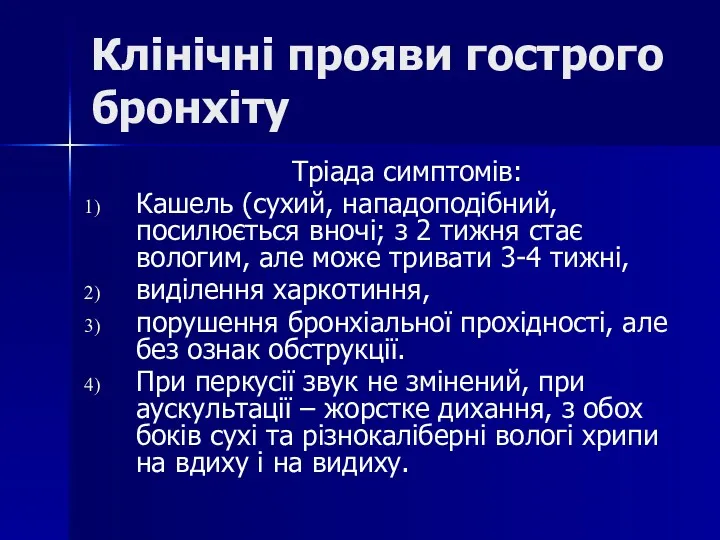 Клінічні прояви гострого бронхіту Тріада симптомів: Кашель (сухий, нападоподібний, посилюється