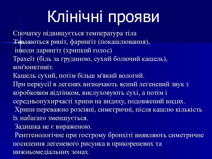 Клінічні прояви Спочатку підвищується температура тіла З'являються риніт, фарингіт (покашлювання),