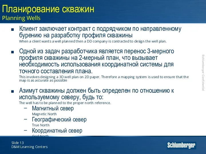 Slide D&M Learning Centers Планирование скважин Planning Wells Клиент заключает