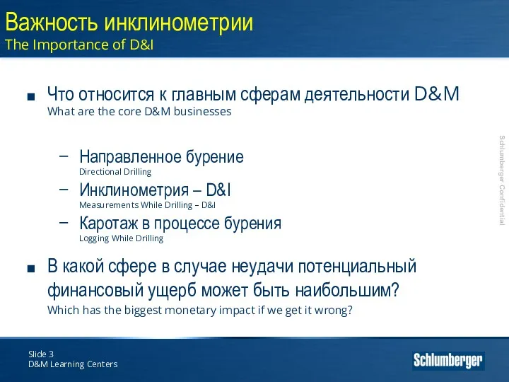 Slide D&M Learning Centers Важность инклинометрии The Importance of D&I