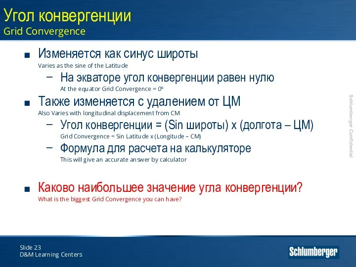 Slide D&M Learning Centers Угол конвергенции Grid Convergence Изменяется как