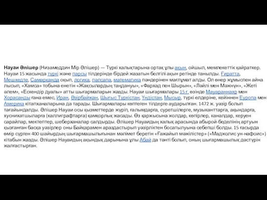 Науаи Әлішер (Низамеддин Мір Әлішер) — Түркі халықтарына ортақ ұлы