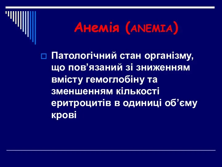 Анемія (ANEMIA) Патологічний стан організму, що пов’язаний зі зниженням вмісту гемоглобіну та зменшенням