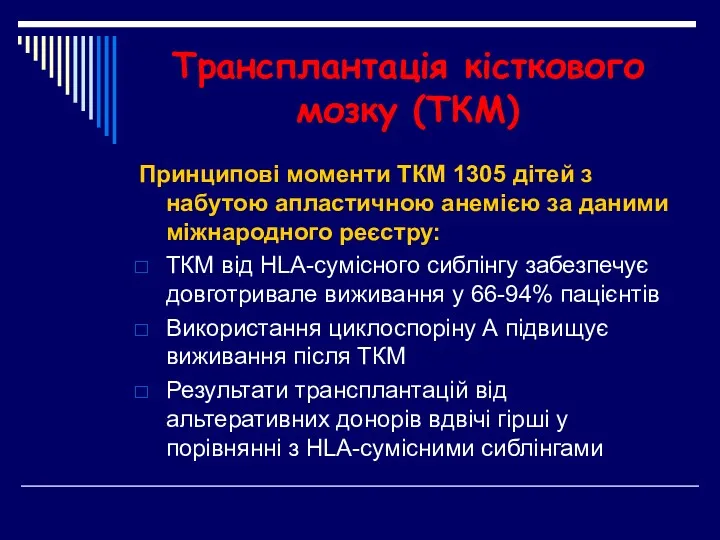 Трансплантація кісткового мозку (ТКМ) Принципові моменти ТКМ 1305 дітей з