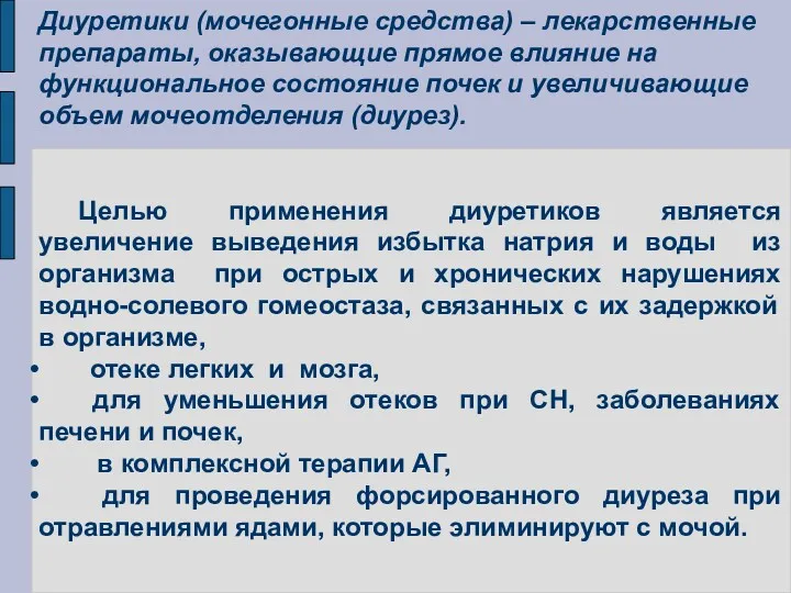 Диуретики (мочегонные средства) – лекарственные препараты, оказывающие прямое влияние на