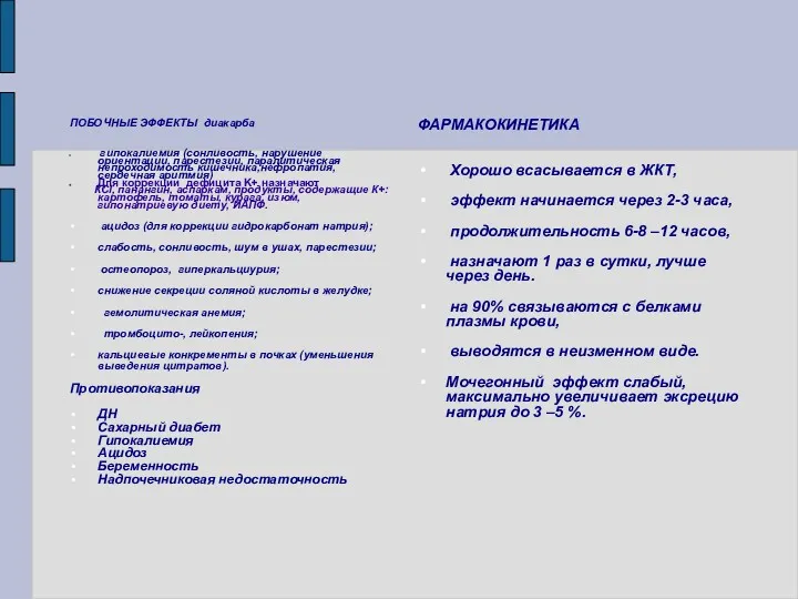 ПОБОЧНЫЕ ЭФФЕКТЫ диакарба гипокалиемия (сонливость, нарушение ориентации, парестезии, паралитическая непроходимость