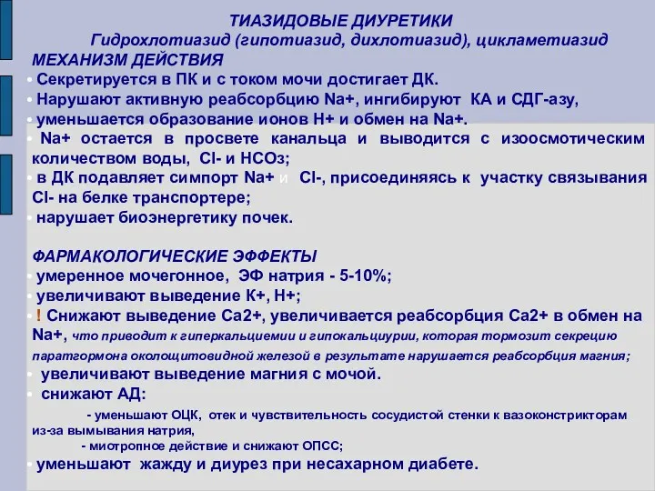 ТИАЗИДОВЫЕ ДИУРЕТИКИ Гидрохлотиазид (гипотиазид, дихлотиазид), цикламетиазид МЕХАНИЗМ ДЕЙСТВИЯ Секретируется в