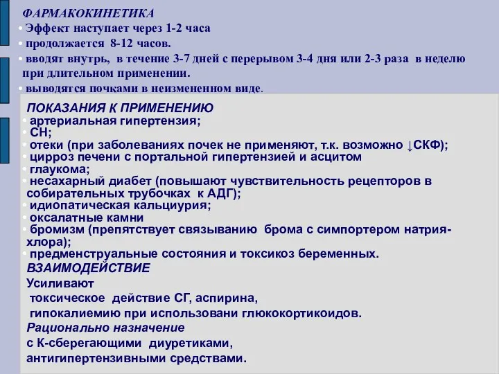 ФАРМАКОКИНЕТИКА Эффект наступает через 1-2 часа продолжается 8-12 часов. вводят