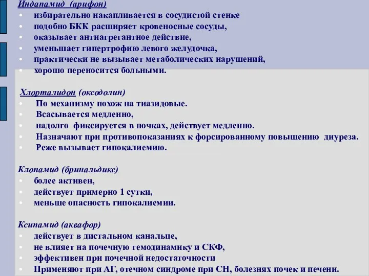 Индапамид (арифон) избирательно накапливается в сосудистой стенке подобно БКК расширяет