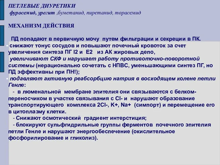 ПЕТЛЕВЫЕ ДИУРЕТИКИ фуросемид, урегит ,буметанид, пиретанид, торасемид МЕХАНИЗМ ДЕЙСТВИЯ ПД