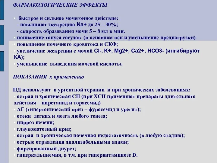 ФАРМАКОЛОГИЧЕСКИЕ ЭФФЕКТЫ быстрое и сильное мочегонное действие: - повышают экскрецию