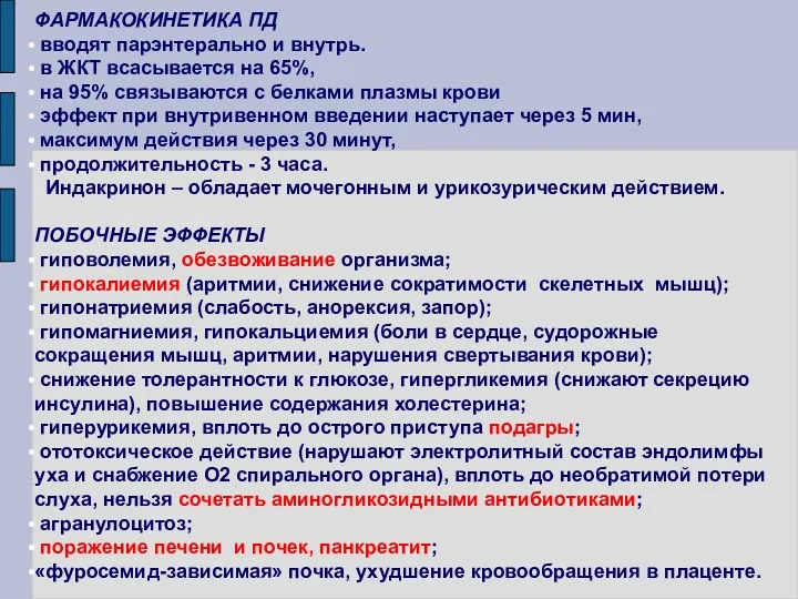 ФАРМАКОКИНЕТИКА ПД вводят парэнтерально и внутрь. в ЖКТ всасывается на