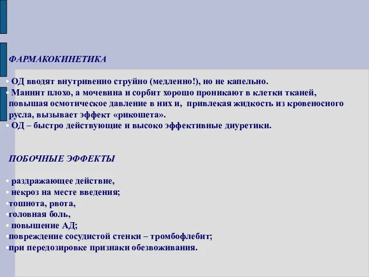 ФАРМАКОКИНЕТИКА ОД вводят внутривенно струйно (медленно!), но не капельно. Маннит