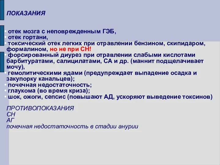 ПОКАЗАНИЯ отек мозга с неповрежденным ГЭБ, отек гортани, токсический отек