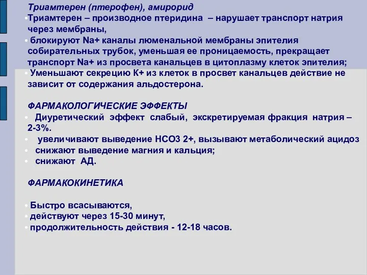 Триамтерен (птерофен), амирорид Триамтерен – производное птеридина – нарушает транспорт