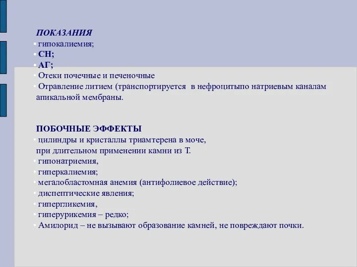 ПОКАЗАНИЯ гипокалиемия; СН; АГ; Отеки почечные и печеночные Отравление литием