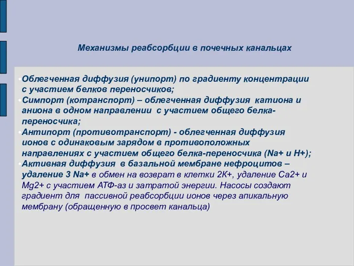 Механизмы реабсорбции в почечных канальцах Облегченная диффузия (унипорт) по градиенту