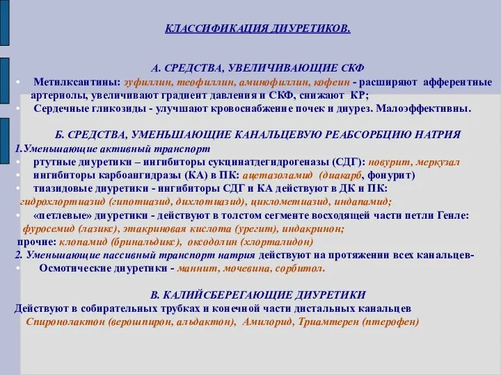 КЛАССИФИКАЦИЯ ДИУРЕТИКОВ. А. СРЕДСТВА, УВЕЛИЧИВАЮЩИЕ СКФ Метилксантины: эуфиллин, теофиллин, аминофиллин,