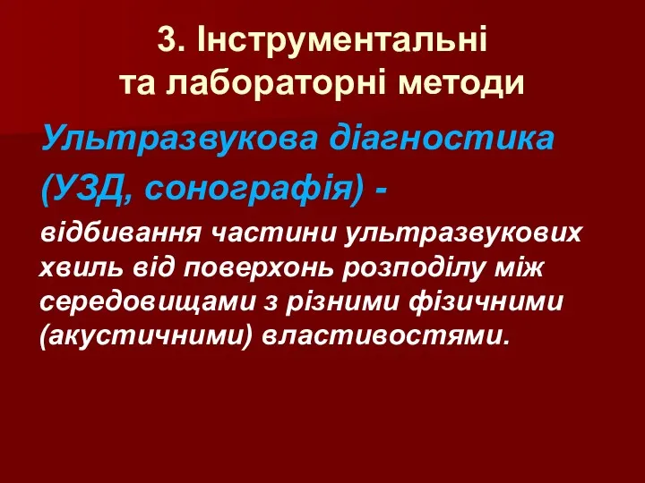 3. Інструментальні та лабораторні методи Ультразвукова діагностика (УЗД, сонографія) -