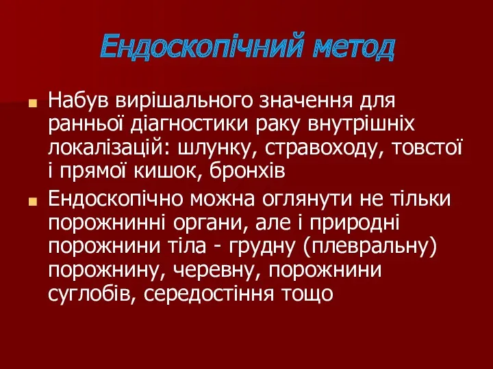 Ендоскопічний метод Набув вирішального значення для ранньої діагностики раку внутрішніх локалізацій: шлунку, стравоходу,