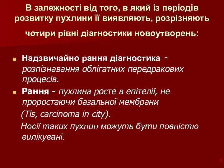 В залежності від того, в який із періодів розвитку пухлини її виявляють, розрізняють