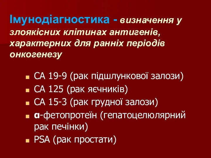 Імунодіагностика - визначення у злоякісних клітинах антигенів, характерних для ранніх періодів онкогенезу СА