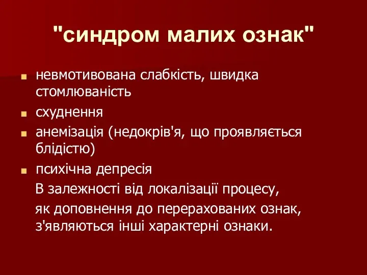 "синдром малих ознак" невмотивована слабкість, швидка стомлюваність схуднення анемізація (недокрів'я, що проявляється блідістю)