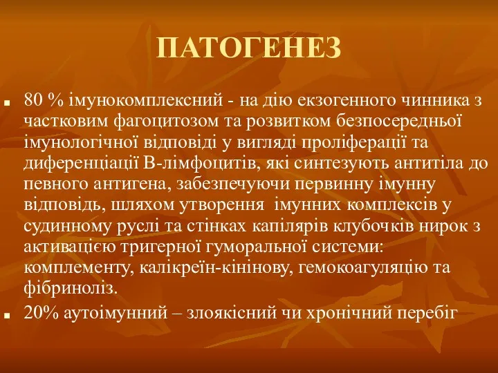 ПАТОГЕНЕЗ 80 % імунокомплексний - на дію екзогенного чинника з частковим фагоцитозом та