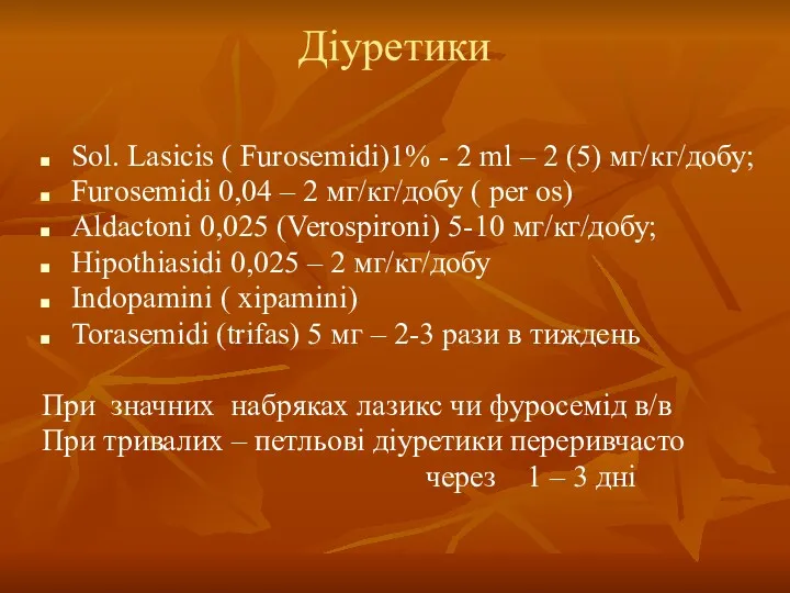Діуретики Sol. Lasicis ( Furosemidi)1% - 2 ml – 2 (5) мг/кг/добу; Furosemidi
