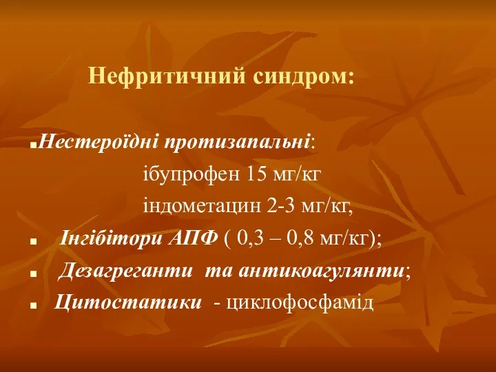 Нефритичний синдром: Нестероїдні протизапальні: ібупрофен 15 мг/кг індометацин 2-3 мг/кг, Інгібітори АПФ (