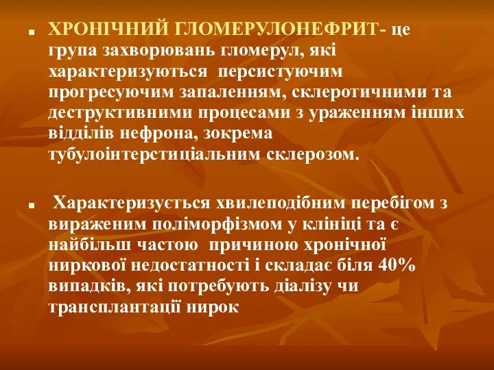 ХРОНІЧНИЙ ГЛОМЕРУЛОНЕФРИТ- це група захворювань гломерул, які характеризуються персистуючим прогресуючим запаленням, склеротичними та