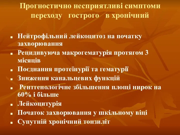 Прогностично несприятливі симптоми переходу гострого в хронічний Нейтрофільний лейкоцитоз на початку захворювання Рецидивуюча