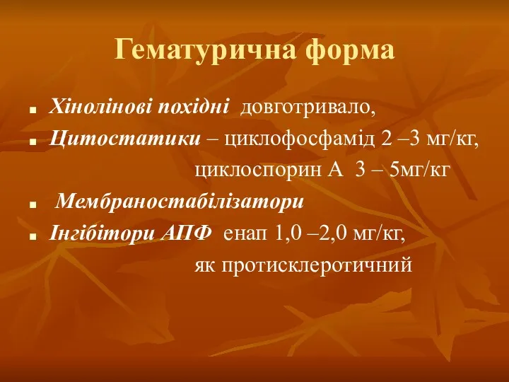 Гематурична форма Хінолінові похідні довготривало, Цитостатики – циклофосфамід 2 –3