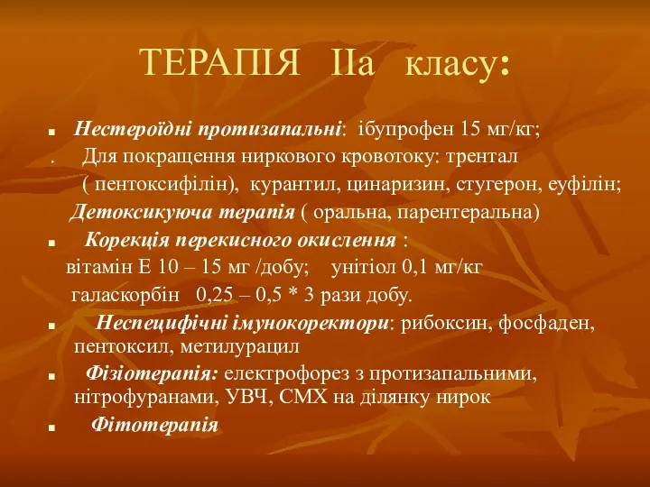 ТЕРАПІЯ ІІа класу: Нестероїдні протизапальні: ібупрофен 15 мг/кг; . Для