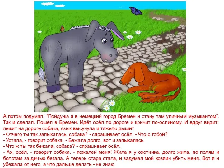 А потом подумал: “Пойду-ка я в немецкий город Бремен и