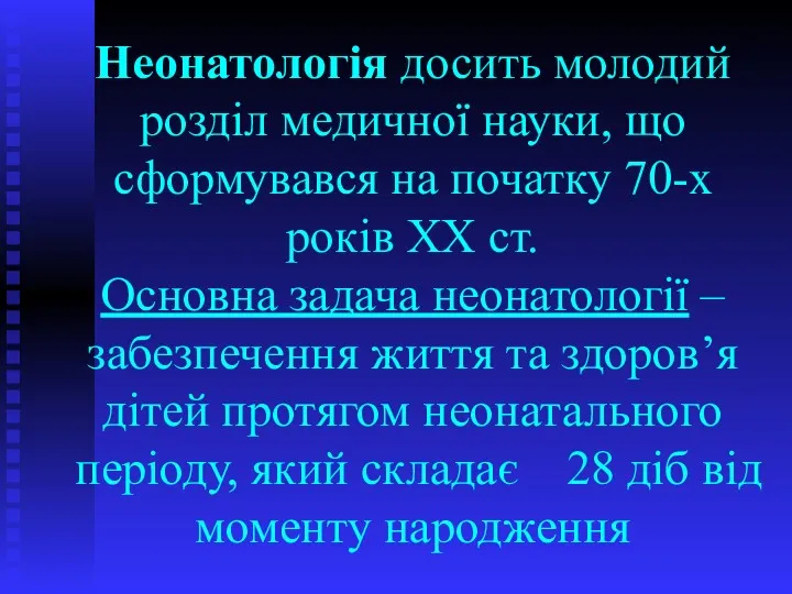 Неонатологія досить молодий розділ медичної науки, що сформувався на початку