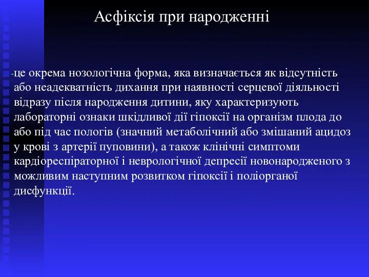 Асфіксія при народженні це окрема нозологічна форма, яка визначається як