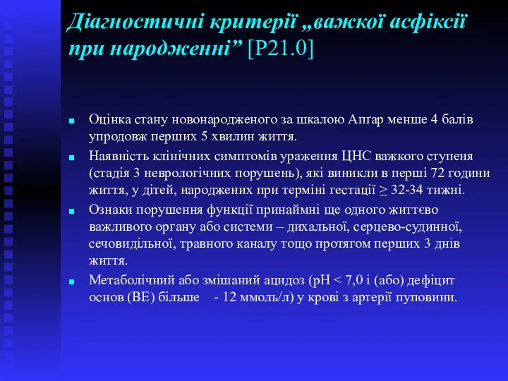 Діагностичні критерії „важкої асфіксії при народженні” [Р21.0] Оцінка стану новонародженого