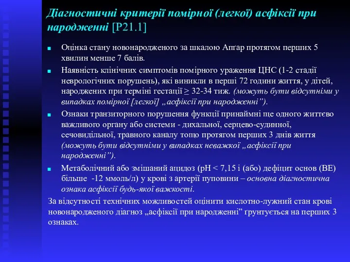 Діагностичні критерії помірної (легкої) асфіксії при народженні [Р21.1] Оцінка стану