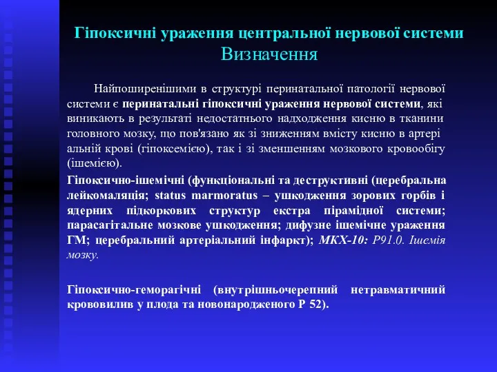 Гіпоксичні ураження центральної нервової системи Визначення Найпоширенішими в структурі перинатальної