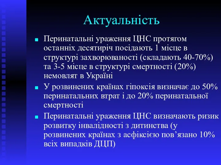 Актуальність Перинатальні ураження ЦНС протягом останніх десятиріч посідають 1 місце