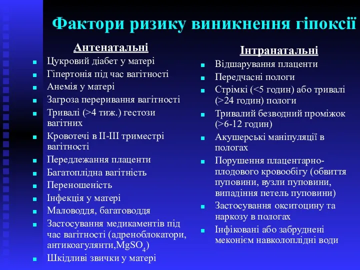 Фактори ризику виникнення гіпоксії Антенатальні Цукровий діабет у матері Гіпертонія