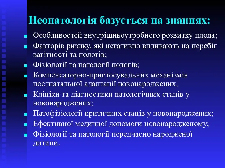 Неонатологія базується на знаннях: Особливостей внутрішньоутробного розвитку плода; Факторів ризику,