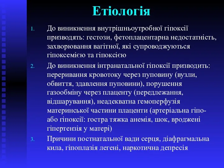 Етіологія До виникнення внутрішньоутробної гіпоксії призводять: гестози, фетоплацентарна недостатність, захворювання