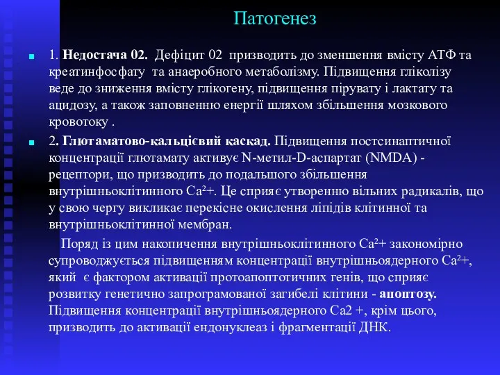 Патогенез 1. Недостача 02. Дефіцит 02 призводить до зменшення вмісту