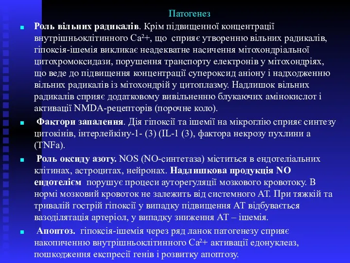 Патогенез Роль вільних радикалів. Крім підвищенної концентрації внутрішньоклітинного Са²+, що