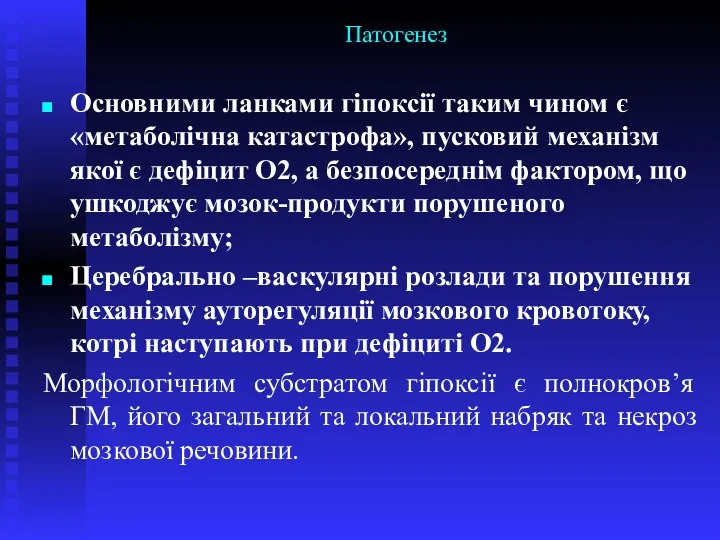 Патогенез Основними ланками гіпоксії таким чином є «метаболічна катастрофа», пусковий