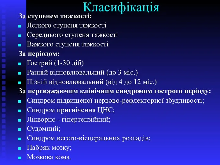 Класифікація За ступенем тяжкості: Легкого ступеня тяжкості Середнього ступеня тяжкості