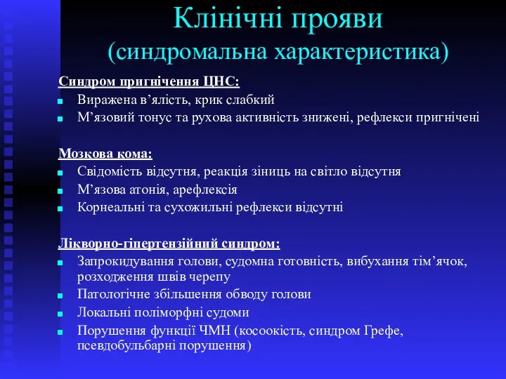 Клінічні прояви (синдромальна характеристика) Синдром пригнічення ЦНС: Виражена в’ялість, крик