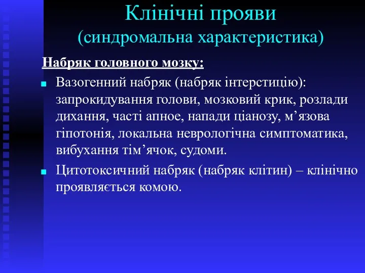 Клінічні прояви (синдромальна характеристика) Набряк головного мозку: Вазогенний набряк (набряк